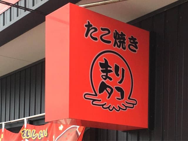 まりタコ - サブ画像2