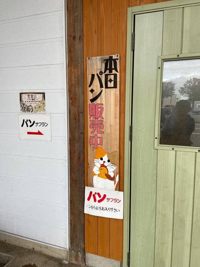サフラン 三ッ屋店 - サブ画像2