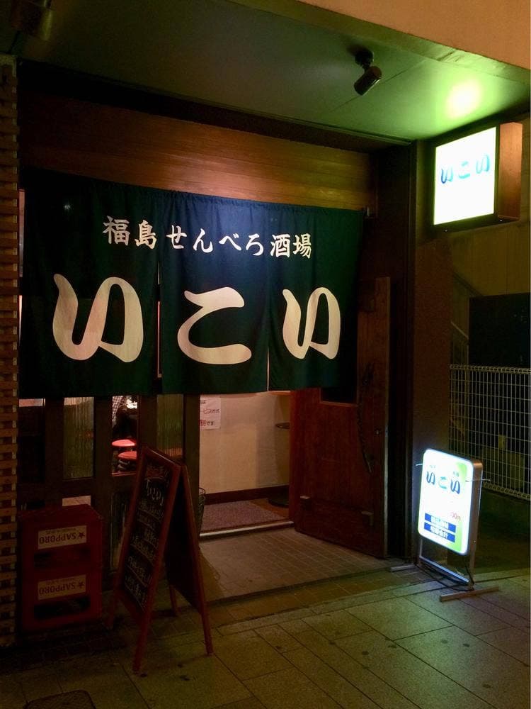 福島せんべろ酒場 いこい