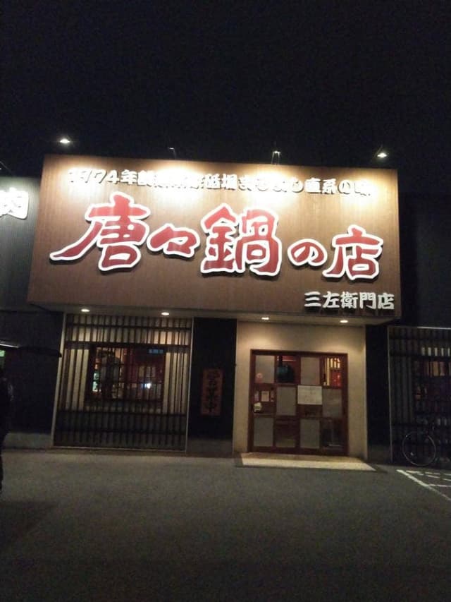 唐々鍋の店 三左衛門店 - サブ画像3