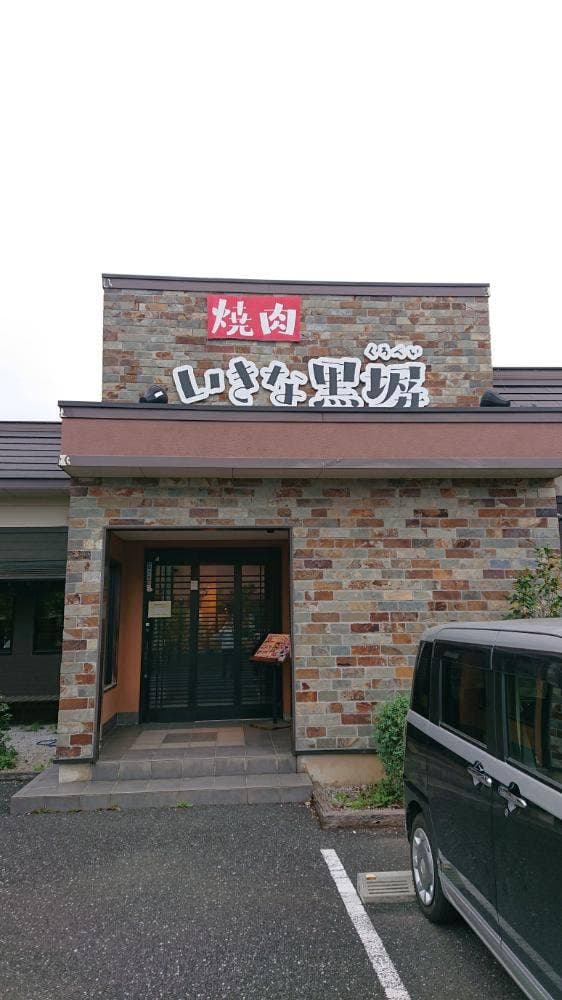 いきな黒塀 東村山店