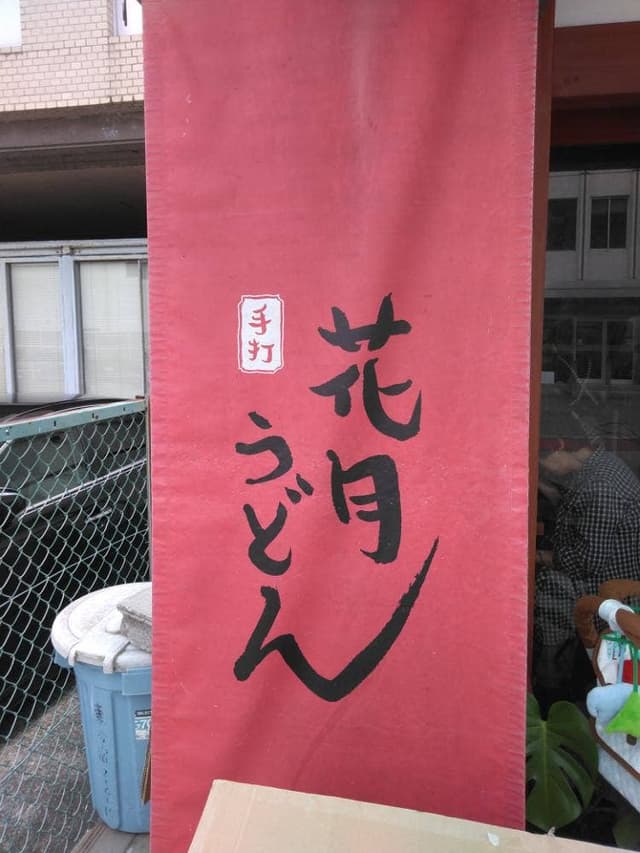 花月うどん - サブ画像2
