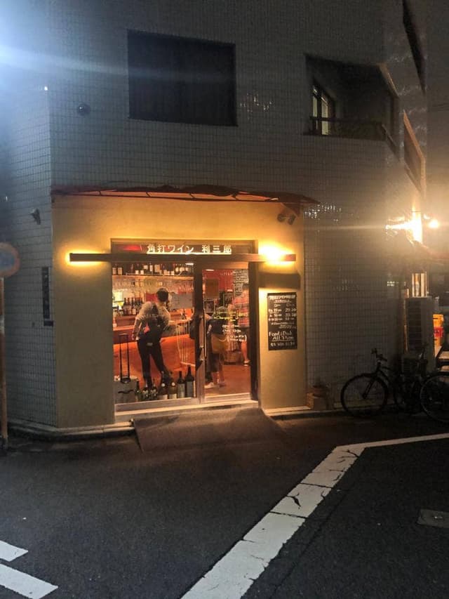 角打ワイン 利三郎 - サブ画像3