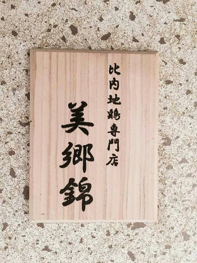 銀座 秋田県産比内地鶏専門店 美郷錦 - サブ画像1