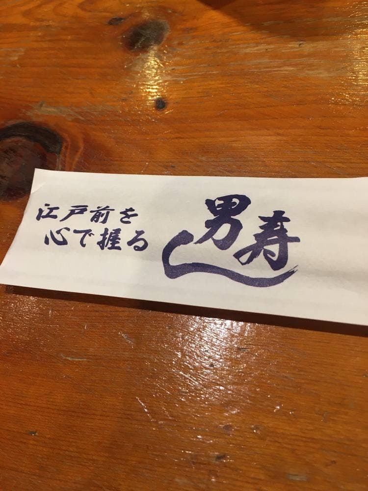 男寿し成田店
