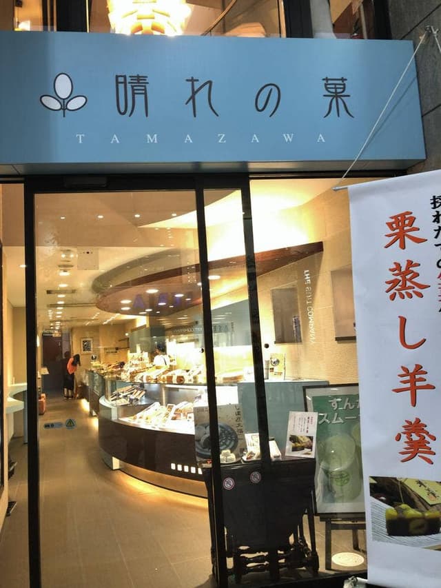 玉澤総本店 クリスロード店 - サブ画像2