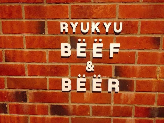 琉球ビーフ&ビア - サブ画像3