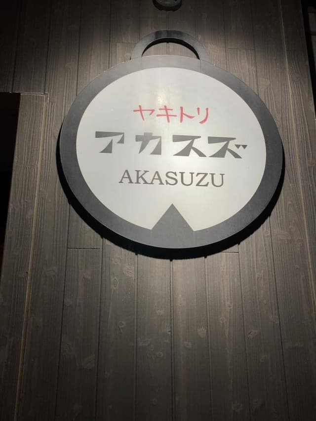 ヤキトリ アカスズ - サブ画像2
