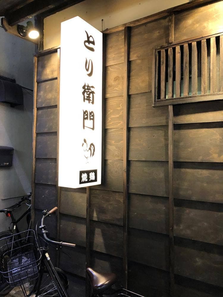とり衛門