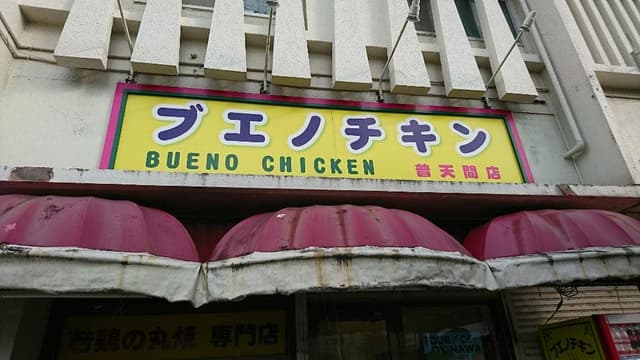 ブエノチキン 普天間店 - サブ画像1