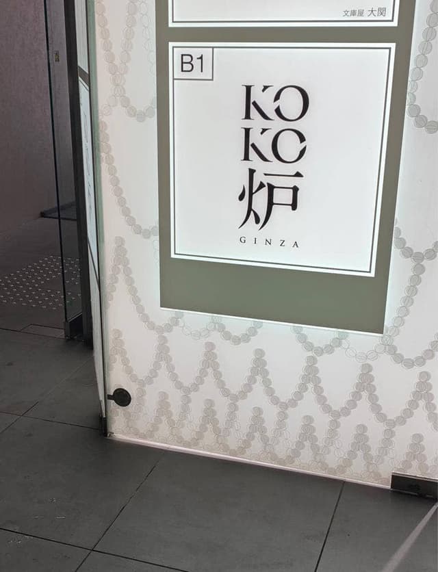 GINZA KOKO炉 - サブ画像3