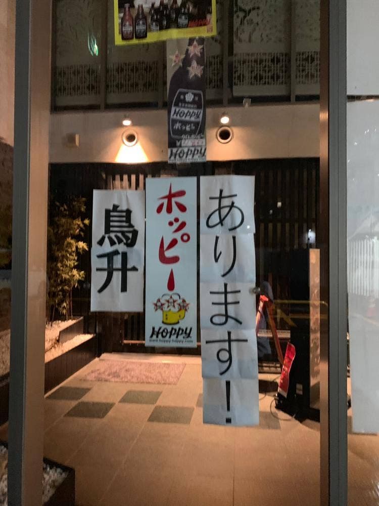 個室和食 鳥升 柏店
