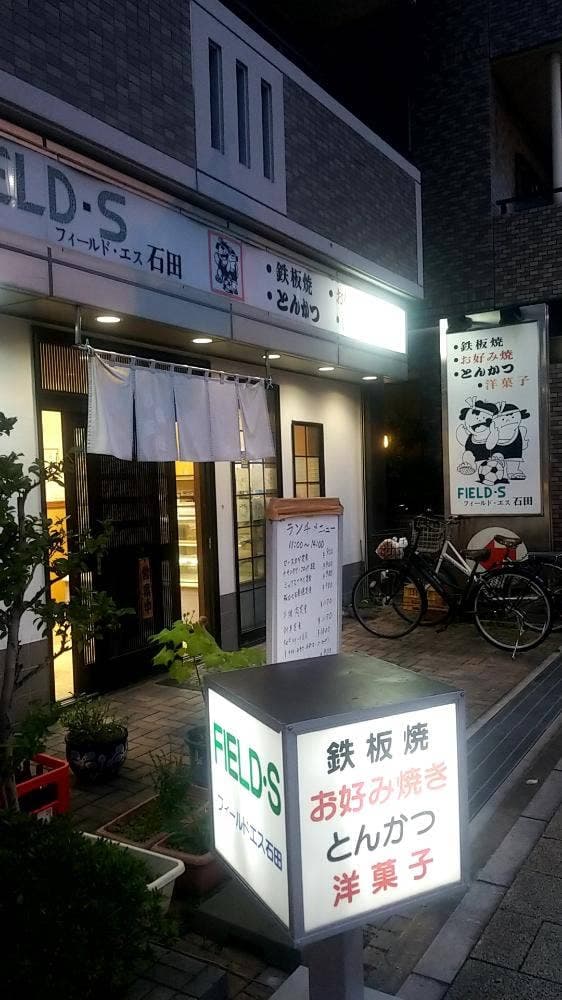 フィールド・エス石田