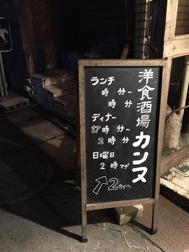 洋食酒場 カンヌ - サブ画像1