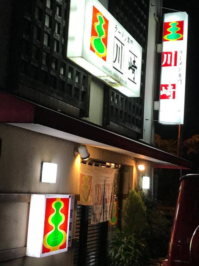 ラーメン専門 川崎 本店 - サブ画像2