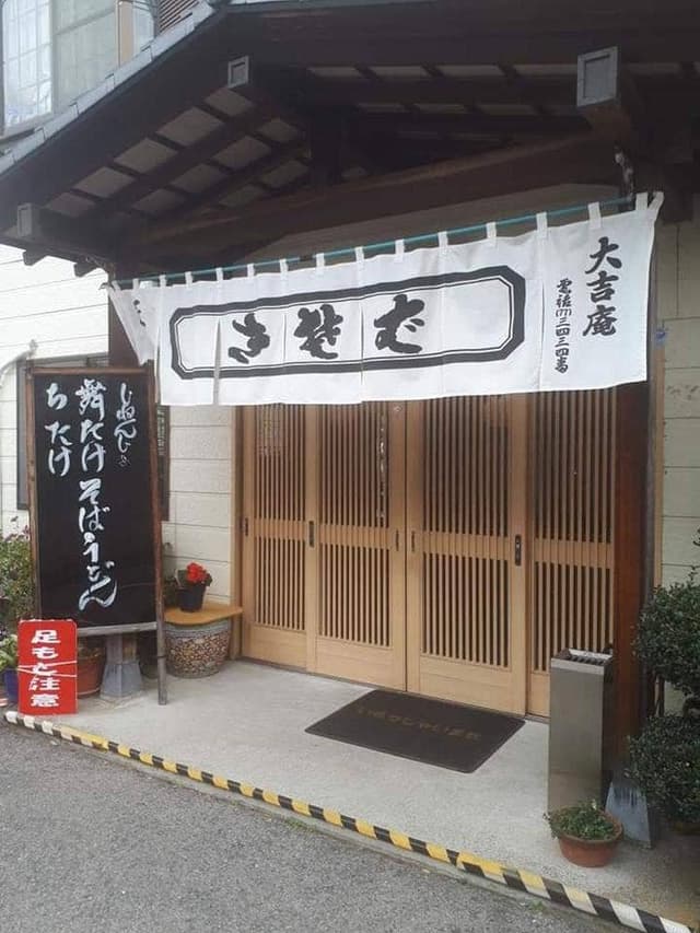 大吉庵 - サブ画像3
