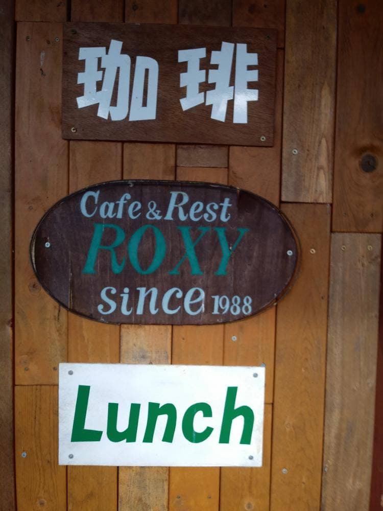 ロキシー