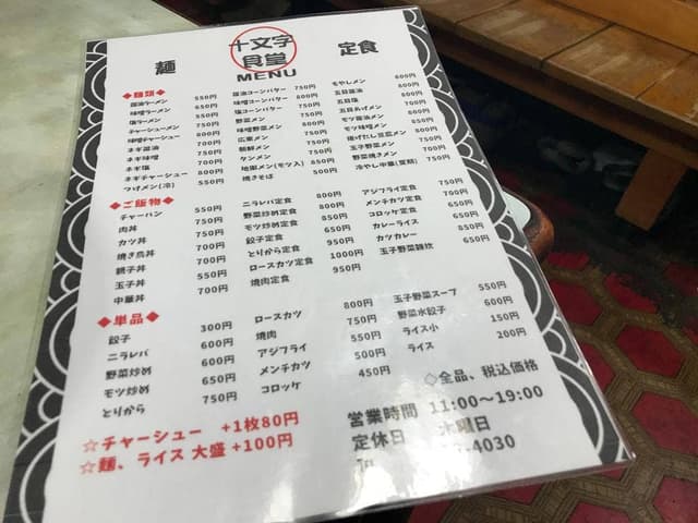 十文字食堂 - サブ画像3
