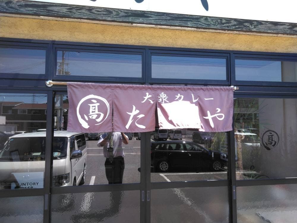 大衆カレー たかや