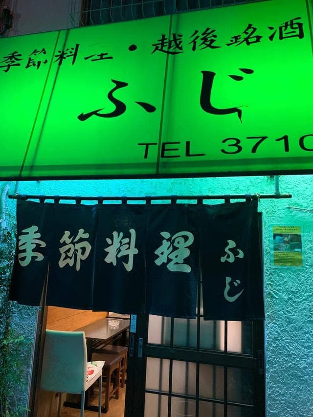 季節料理 ふじ - サブ画像2