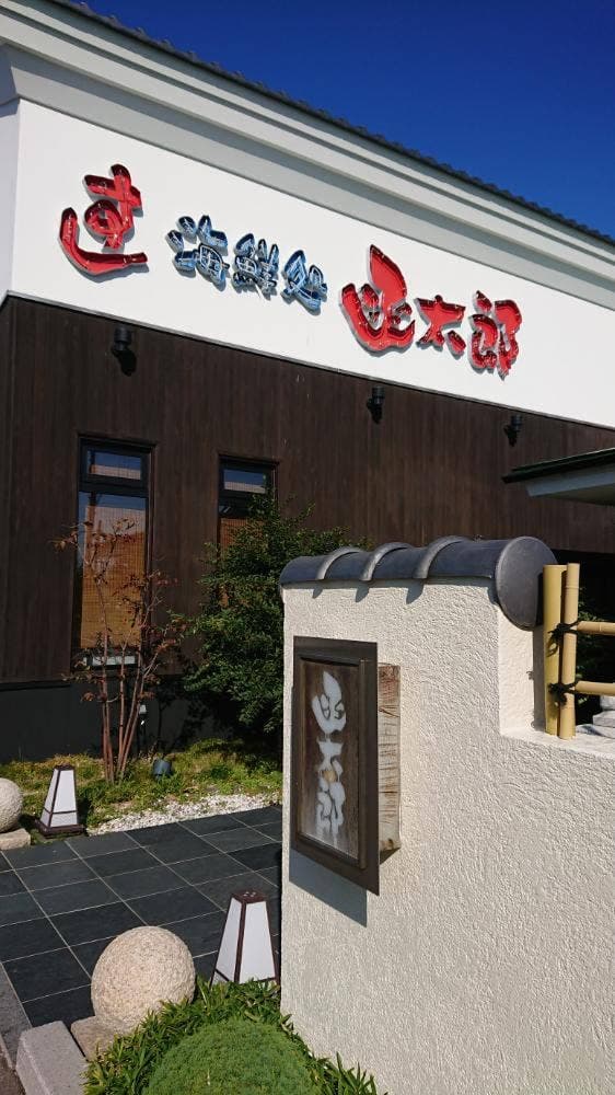 函太郎 五稜郭公園店 - サブ画像3