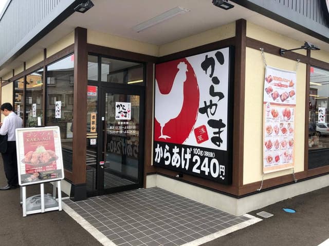 からやま 上越店 - サブ画像2