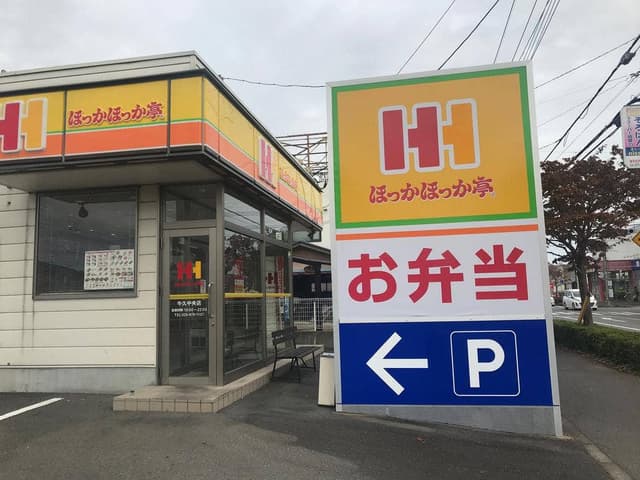 ほっかほっか亭 牛久中央店 - サブ画像1