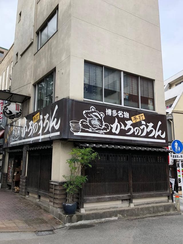 かろのうろん - サブ画像2