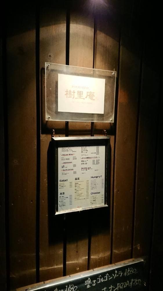 樹里庵