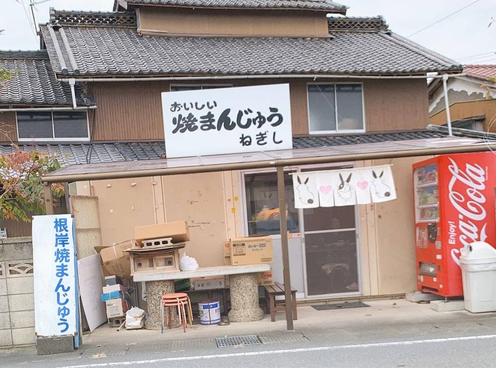 根岸焼まんじゅう