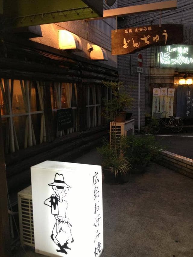 どんぢゅう - サブ画像2