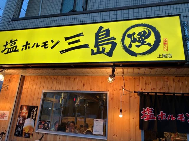 塩ホルモン 三島 - サブ画像1