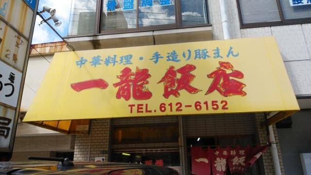 一龍飯店 - サブ画像1