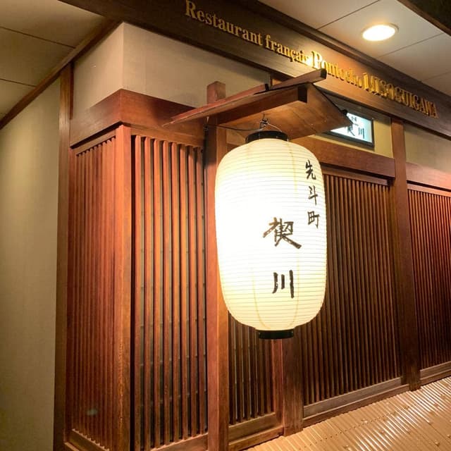先斗町 禊川 - サブ画像1