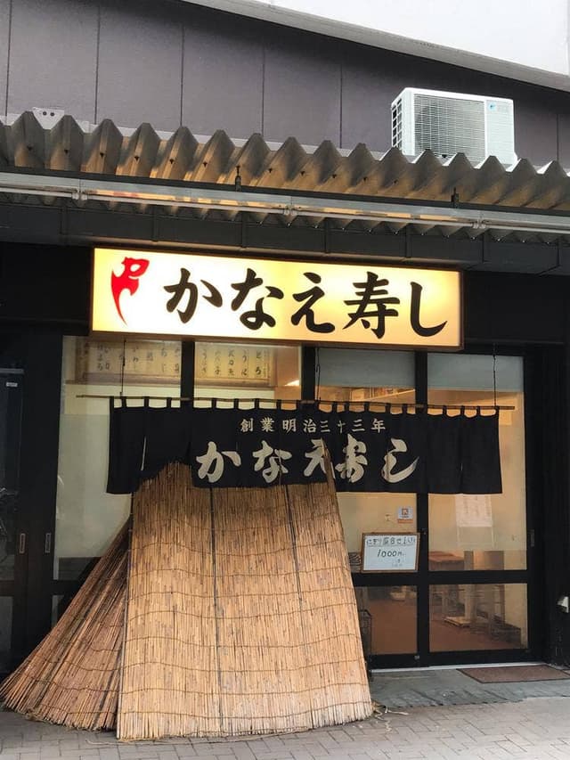 かなえ寿司 - サブ画像2