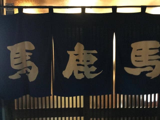 馬鹿馬 - サブ画像3