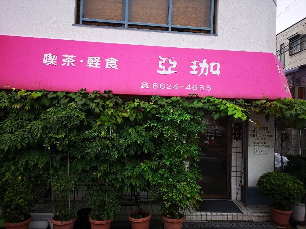 亜珈