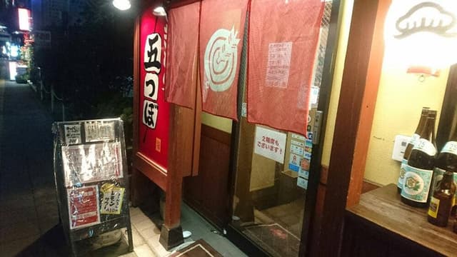 やきとり五つぼ 東口店 - サブ画像3