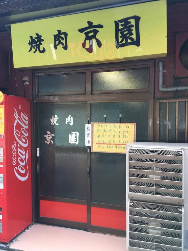 京園 - サブ画像1