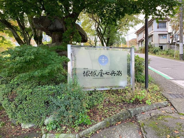 塚越屋七兵衛 - サブ画像3