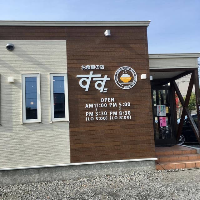 お食事の店 すず - サブ画像1