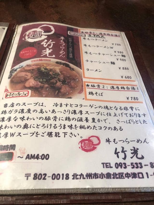 牛もつらーめん 竹光 - サブ画像3