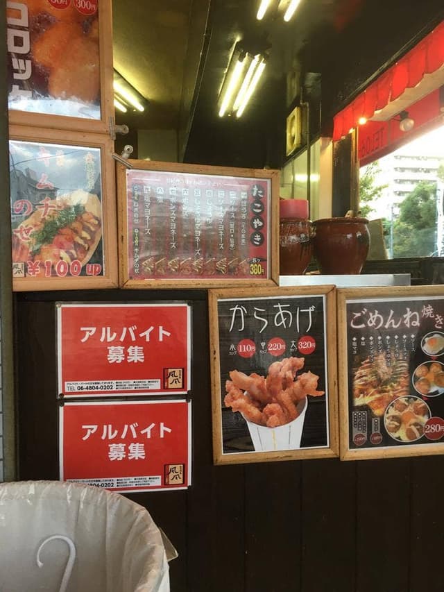 たこやき風風 野江内代店 - サブ画像2