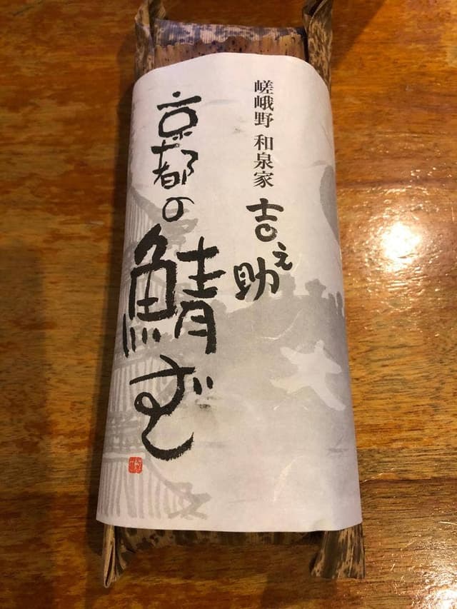 和泉家吉之助 - サブ画像3