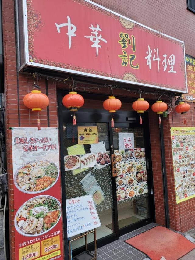 中華料理 劉記 - サブ画像2