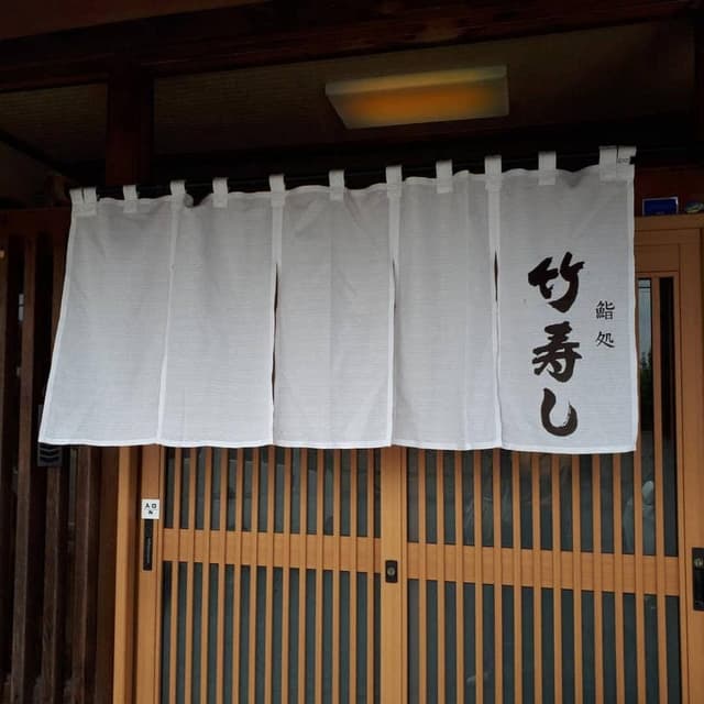 竹寿し - サブ画像1