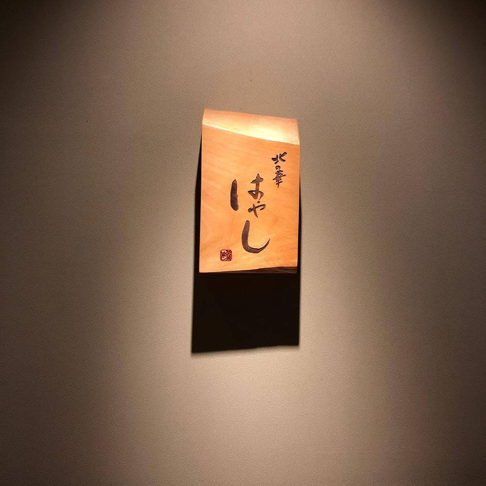 北の華 はやし