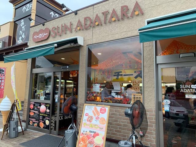 ベーカリー SUN ADATARA - サブ画像3