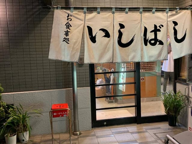いしばし食堂 - サブ画像3