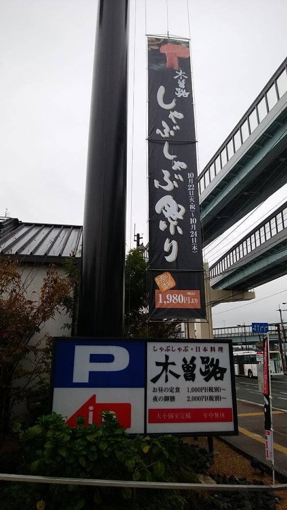 しゃぶしゃぶ 日本料理 木曽路 福重店 - サブ画像3